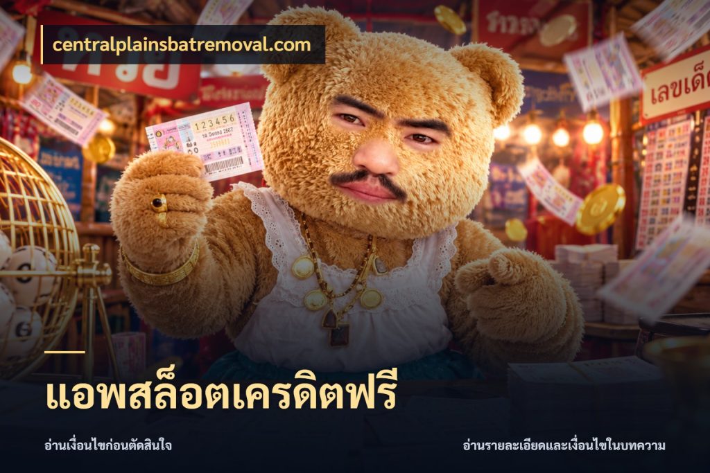 แอพสล็อตเครดิตฟรี centralplainsbatremoval.com รู้จักยอดและขอบเขตของเครดิตฟรี