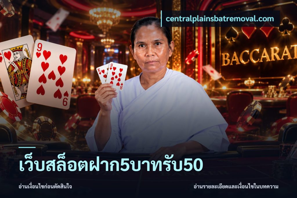 เว็บสล็อตฝาก5บาทรับ50