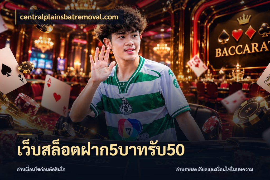 เว็บสล็อตฝาก5บาทรับ50 เครดิตกับรูปแบบโปรที่ตรงใจ ในมุม centralplainsbatremoval.com