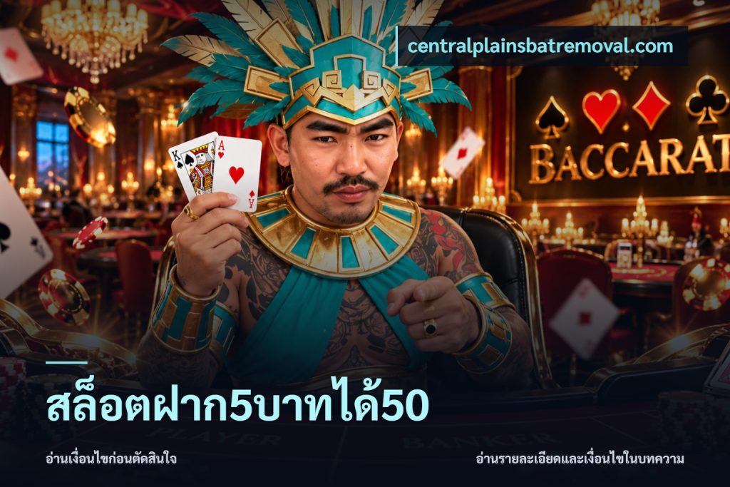 สล็อตฝาก5บาทได้50