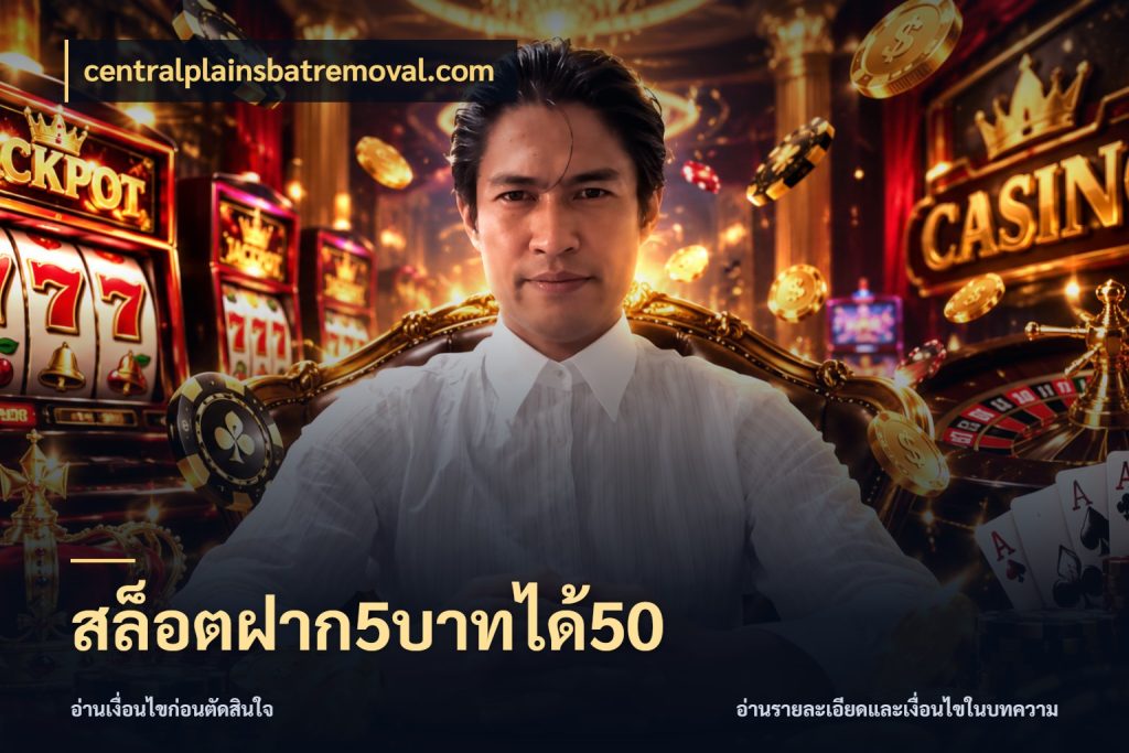 สล็อตฝาก5บาทได้50 ยอดฝากและยอดรับในมุมของคนชอบลุ้น กับ centralplainsbatremoval.com