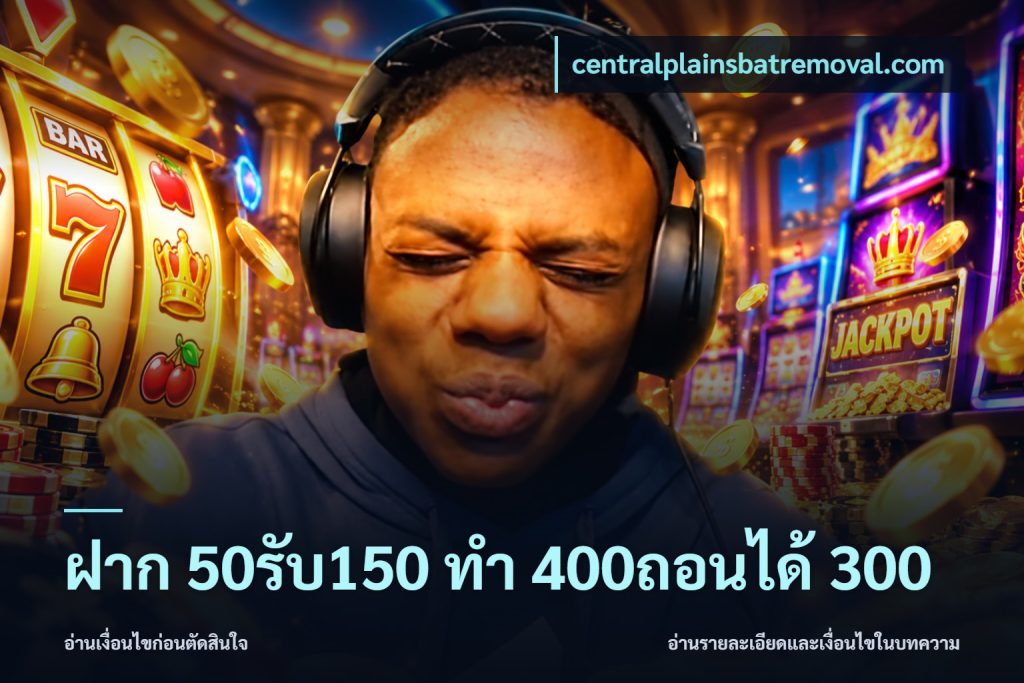 ฝาก 50รับ150 ทํา 400ถอนได้ 300