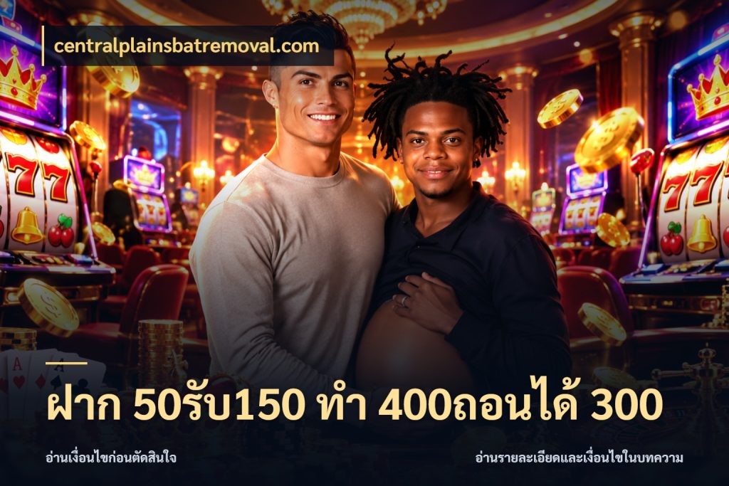 ฝาก 50รับ150 ทํา 400ถอนได้ 300 โปรกับเกมที่ชอบเลือกให้ตรงสไตล์ ในมุม centralplainsbatremoval.com