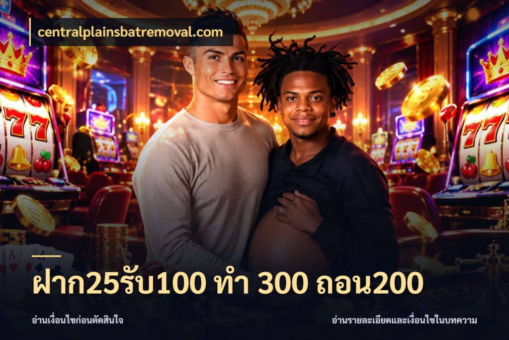 ฝาก25รับ100 ทํา 300 ถอน200 centralplainsbatremoval.com โปรยอดรับที่สายเกมสนใจ