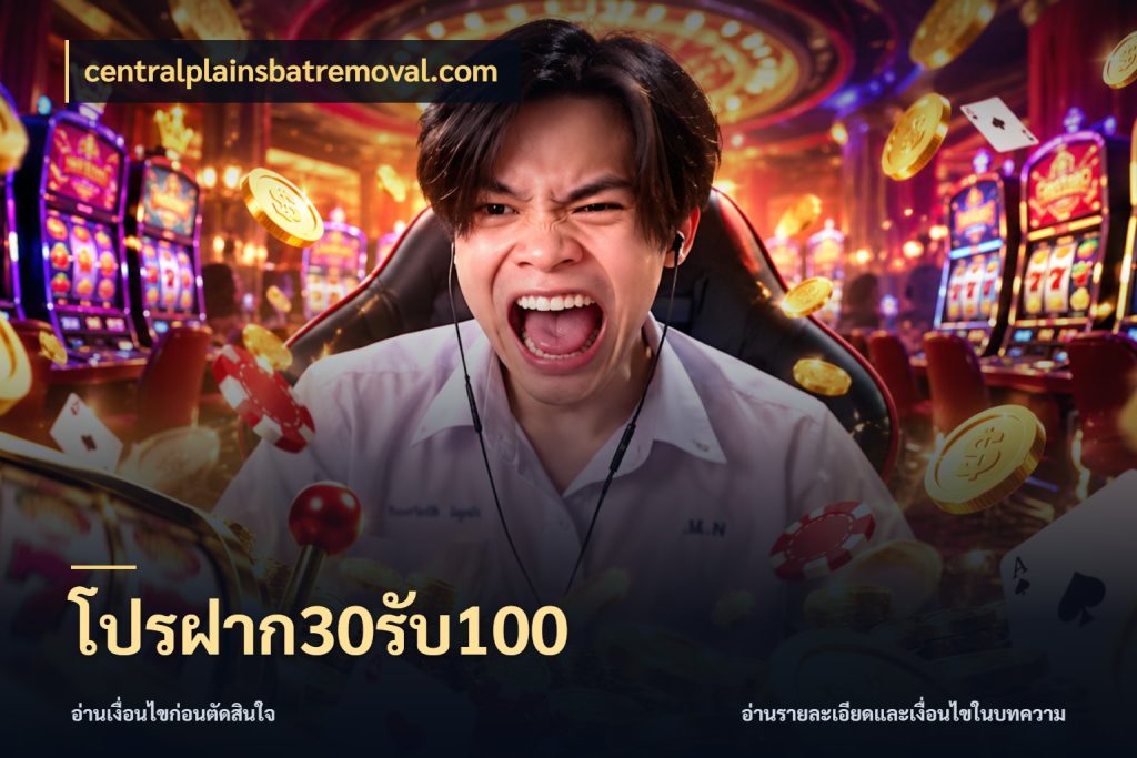 โปรฝาก30รับ100 centralplainsbatremoval.com โปรยอดรับที่สายเกมสนใจ