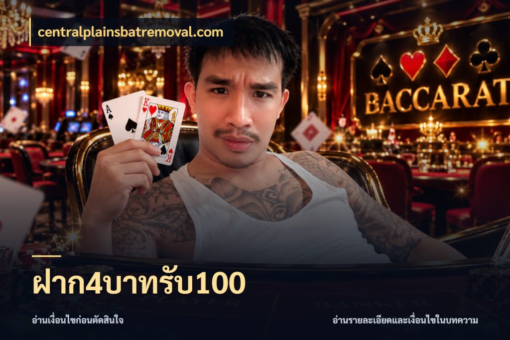 ฝาก4บาทรับ100 centralplainsbatremoval.com โปรกับเกมที่ชอบเลือกให้ตรงสไตล์