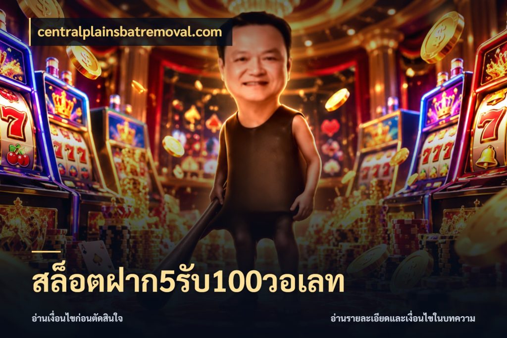 สล็อตฝาก5รับ100วอเลท centralplainsbatremoval.com จุดเด่นของเครดิตที่คนชอบเกมอยากรู้