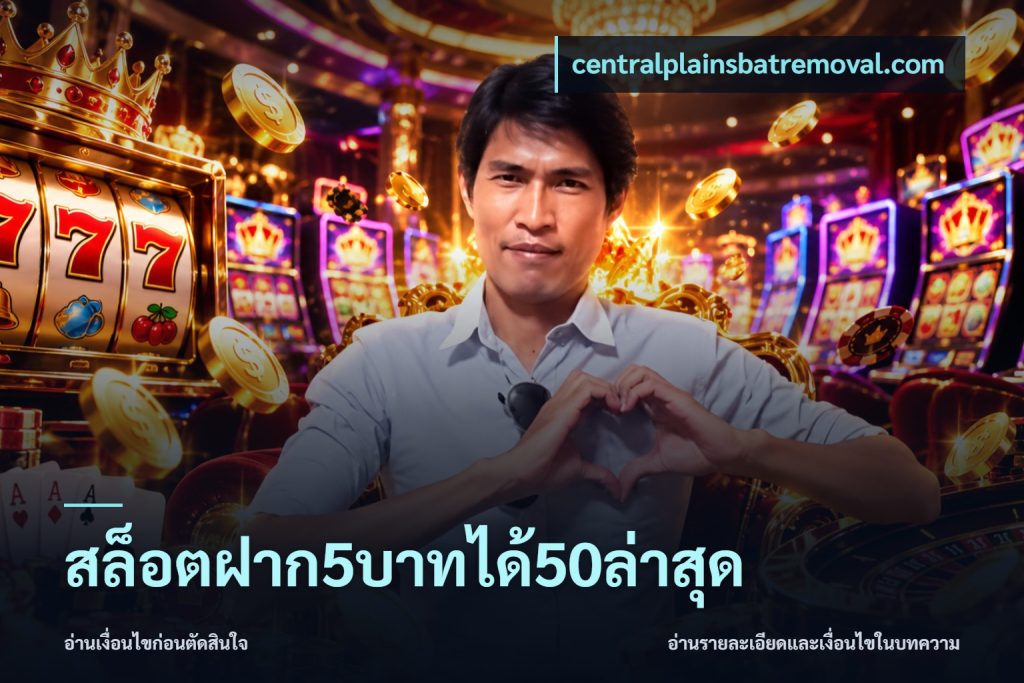 สล็อตฝาก5บาทได้50ล่าสุด