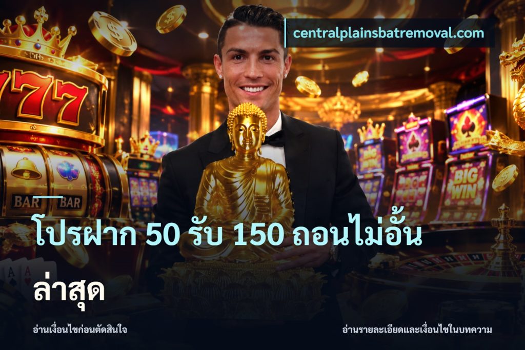 โปรฝาก 50 รับ 150 ถอนไม่อั้นล่าสุด