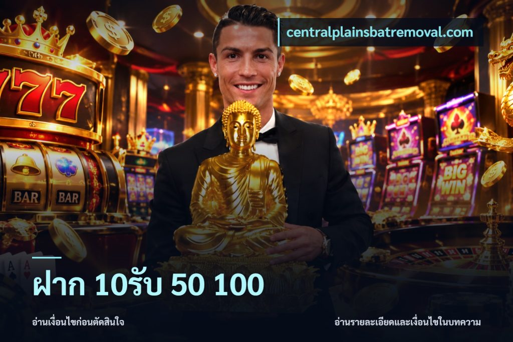 ฝาก 10รับ 50 100