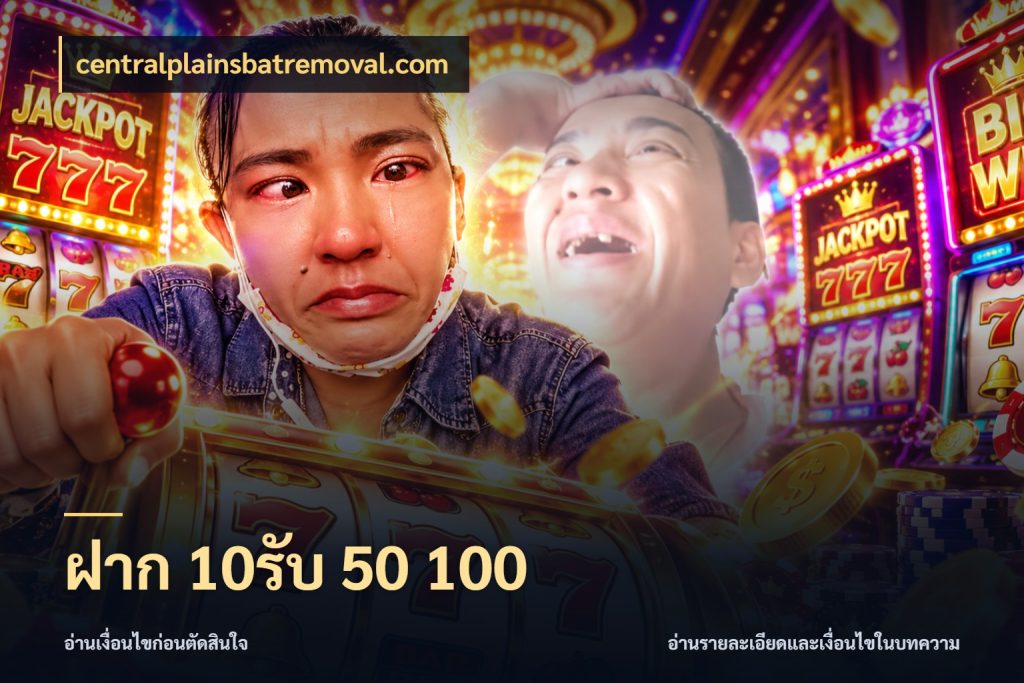 ฝาก 10รับ 50 100 จับคู่โบนัสกับสไตล์เกมที่ชอบ ในมุม centralplainsbatremoval.com