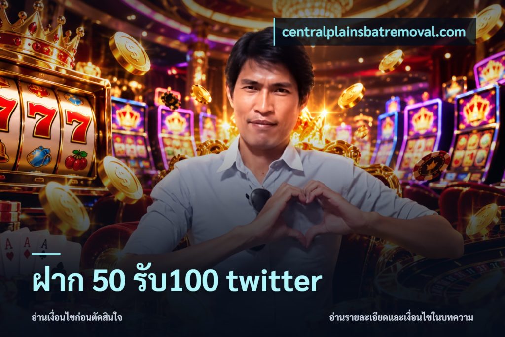 ฝาก 50 รับ100 twitter