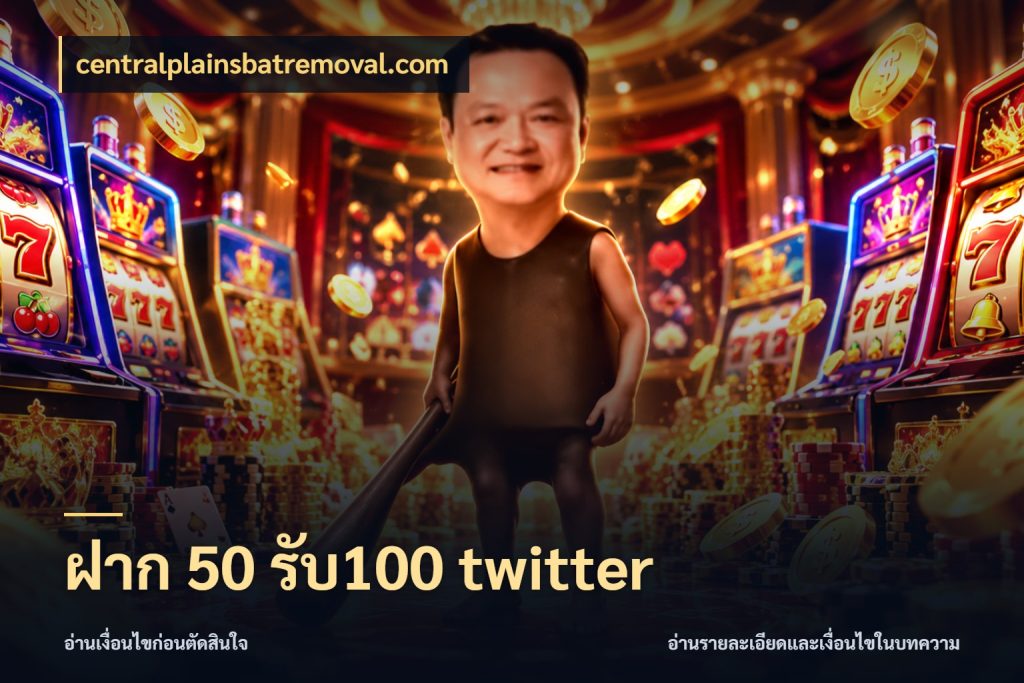 ฝาก 50 รับ100 twitter centralplainsbatremoval.com โปรยอดรับที่สายเกมสนใจ