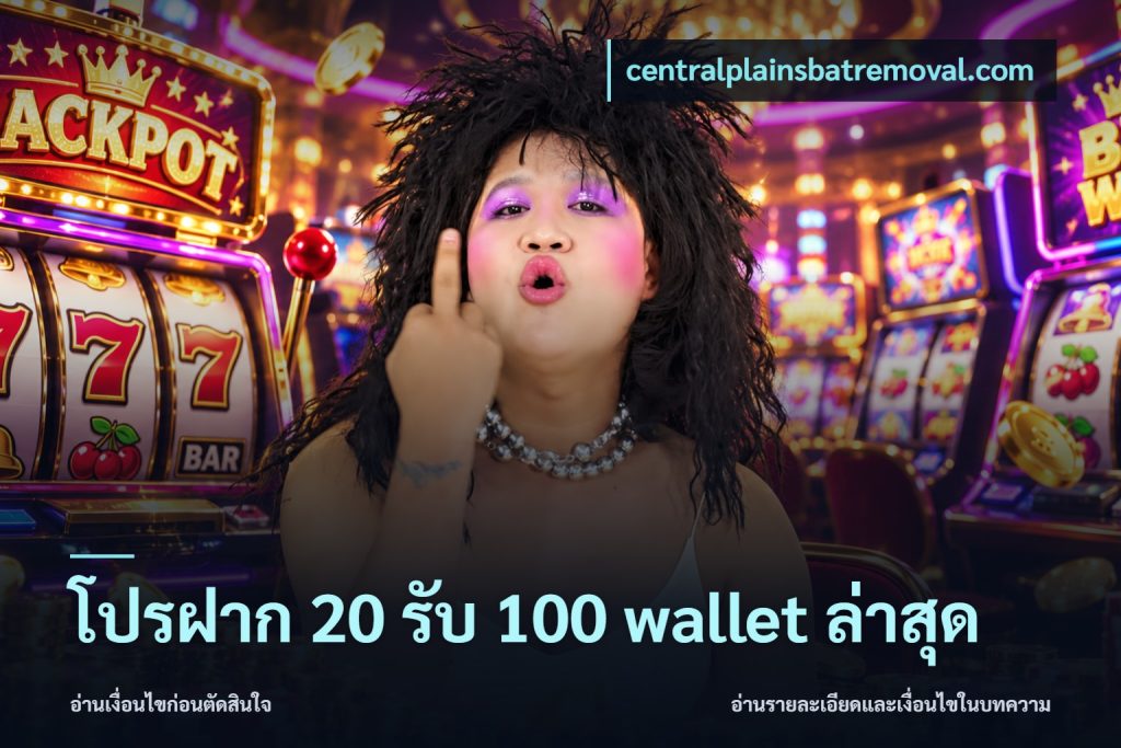 โปรฝาก 20 รับ 100 wallet ล่าสุด