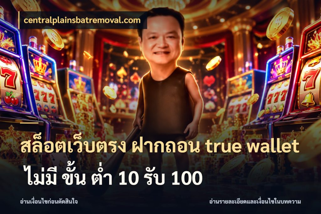 สล็อตเว็บตรง ฝากถอน true wallet ไม่มี ขั้น ต่ํา 10 รับ 100 ชื่อช่องทางกับสิทธิ์ที่สายเกมสนใจ ในมุม centralplainsbatremoval.com