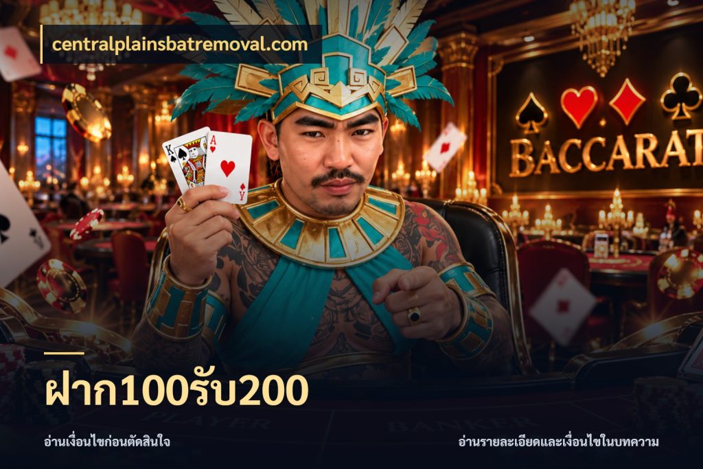 ฝาก100รับ200 โปรกับเกมที่ชอบเลือกให้ตรงสไตล์ ในมุม centralplainsbatremoval.com