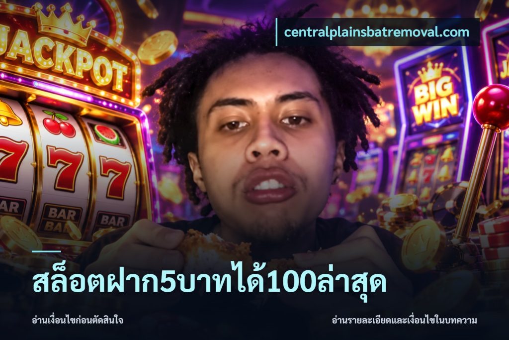สล็อตฝาก5บาทได้100ล่าสุด