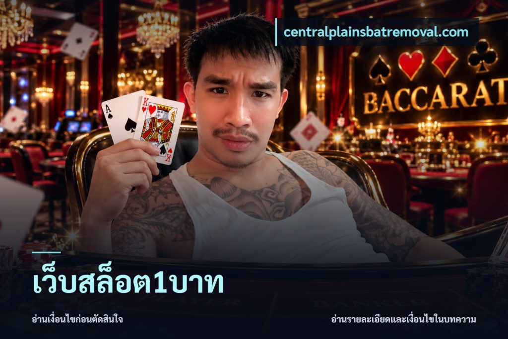 เว็บสล็อต1บาท