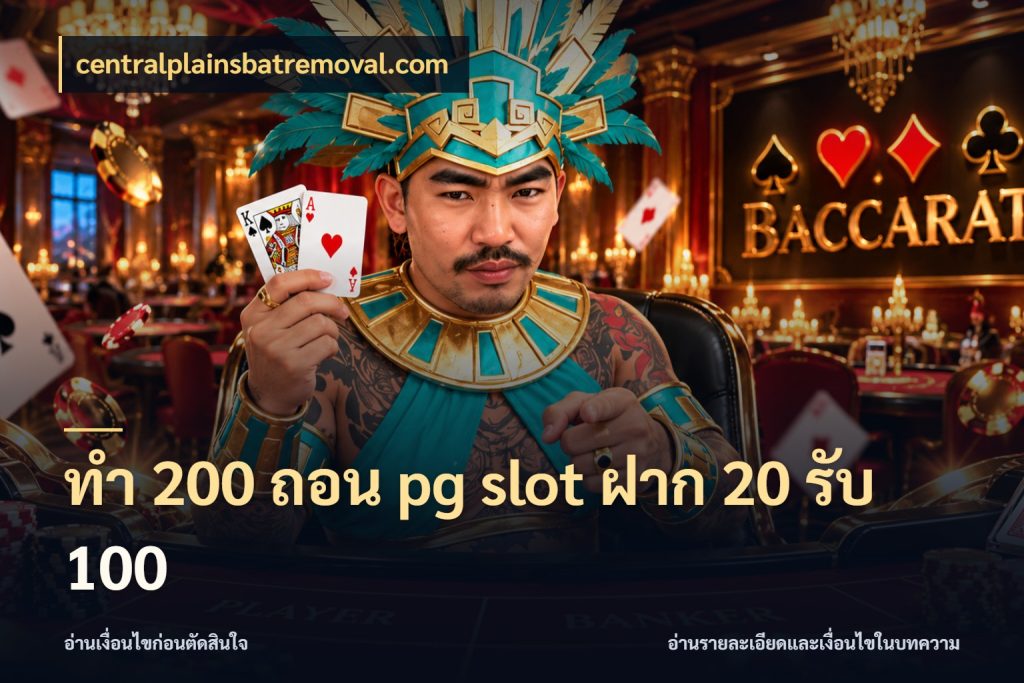 ทํา 200 ถอน pg slot ฝาก 20 รับ 100 centralplainsbatremoval.com เปิดมุมโปรให้เข้ากับเกมแนวโปรด