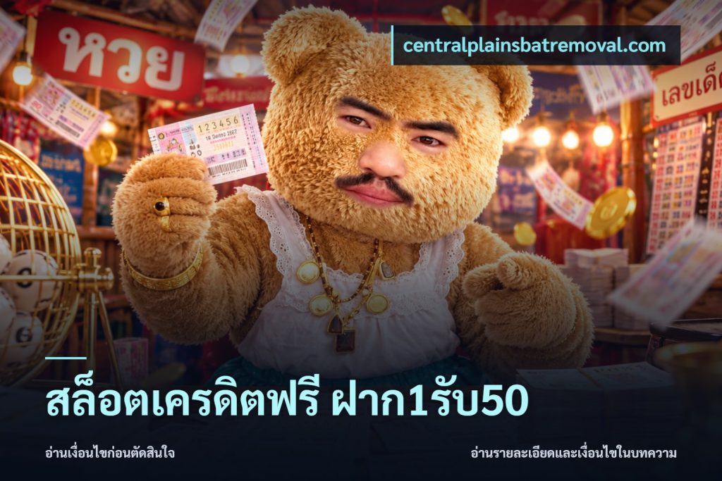 สล็อตเครดิตฟรี ฝาก1รับ50