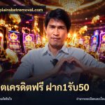 สล็อตเครดิตฟรี ฝาก1รับ50