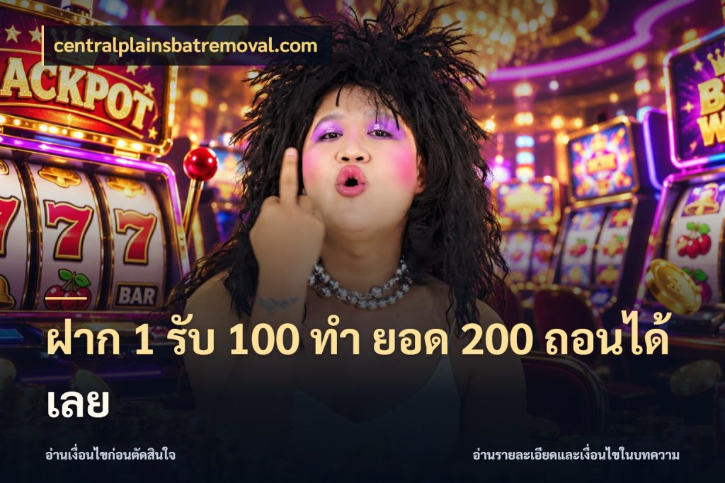 ฝาก 1 รับ 100 ทํา ยอด 200 ถอนได้เลย centralplainsbatremoval.com ยอดฝากและยอดรับในมุมของคนชอบลุ้น