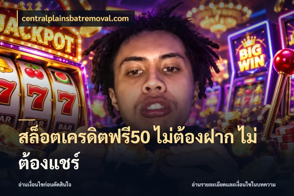 สล็อตเครดิตฟรี50 ไม่ต้องฝาก ไม่ต้องแชร์ centralplainsbatremoval.com จากชื่อเครดิตฟรีสู่ความสนุกที่เข้าใจได้