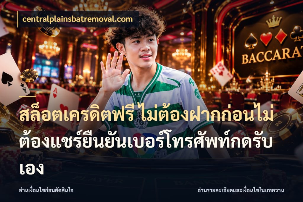 สล็อตเครดิตฟรี ไม่ต้องฝากก่อนไม่ต้องแชร์ยืนยันเบอร์โทรศัพท์กดรับเอง เครดิตฟรีกับจังหวะลุ้นที่คุณเลือก ในมุม centralplainsbatremoval.com