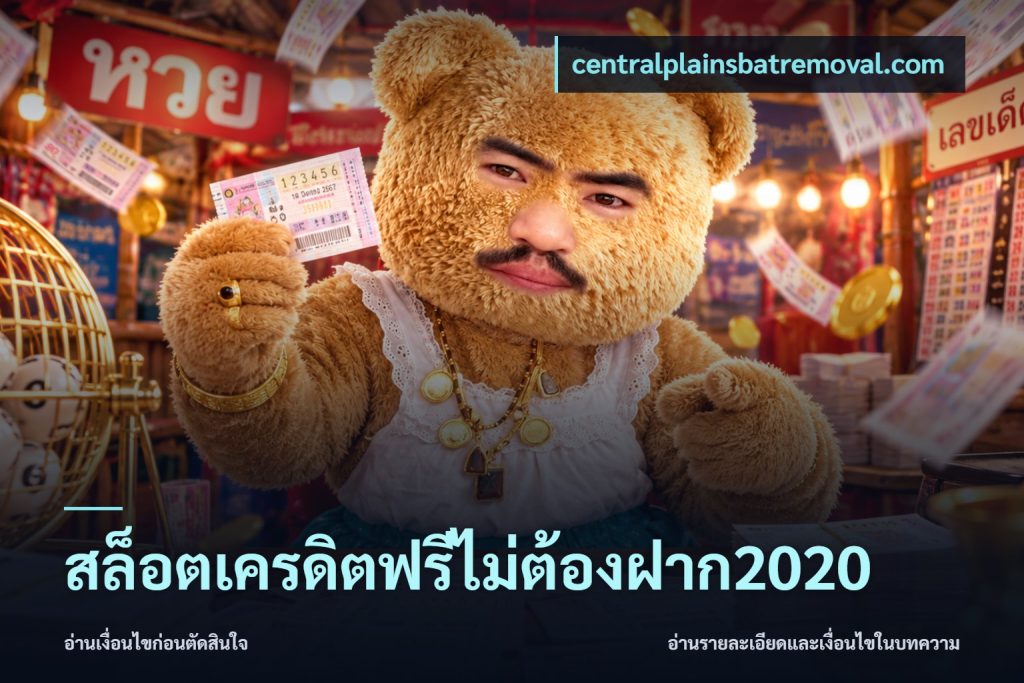 สล็อตเครดิตฟรีไม่ต้องฝาก2020