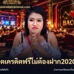 สล็อตเครดิตฟรีไม่ต้องฝาก2020