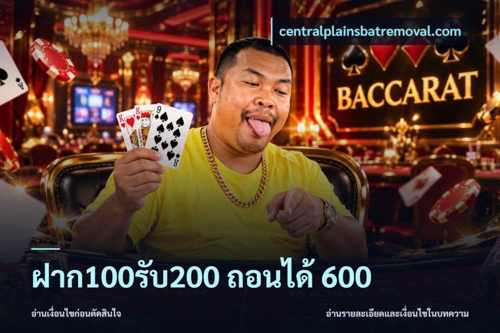 ฝาก100รับ200 ถอนได้ 600