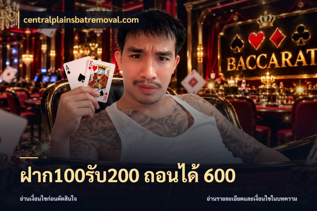 ฝาก100รับ200 ถอนได้ 600 จุดเด่นของเครดิตที่คนชอบเกมอยากรู้ ในมุม centralplainsbatremoval.com