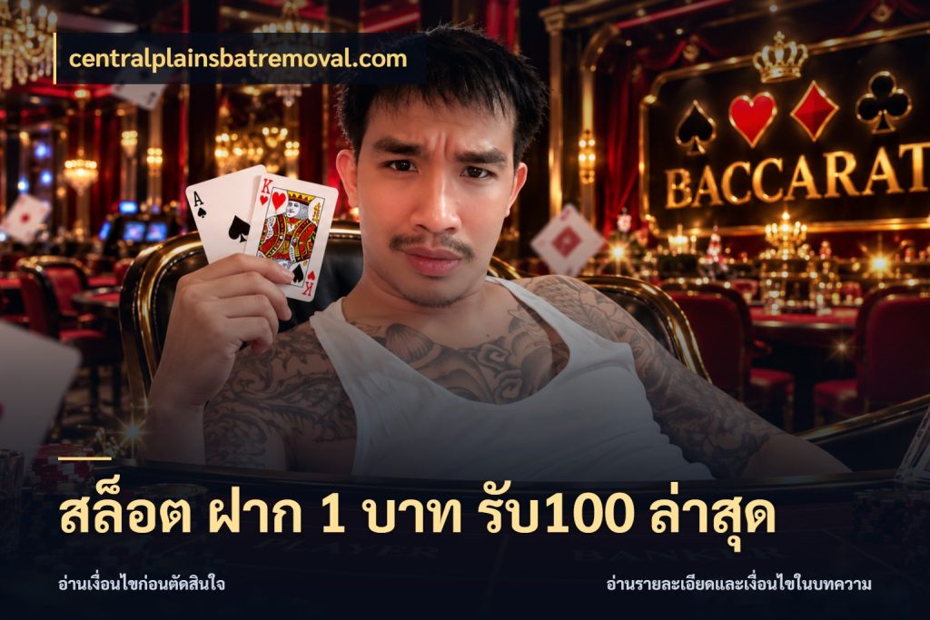 สล็อต ฝาก 1 บาท รับ100 ล่าสุด centralplainsbatremoval.com จุดเด่นของเครดิตที่คนชอบเกมอยากรู้
