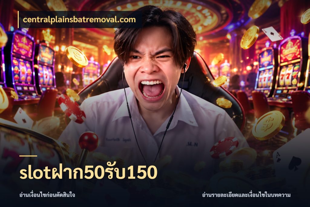 slotฝาก50รับ150 เปิดมุมโปรให้เข้ากับเกมแนวโปรด ในมุม centralplainsbatremoval.com