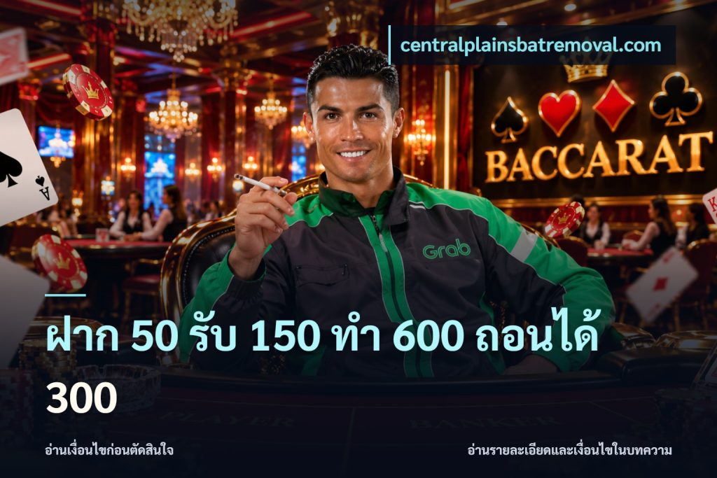 ฝาก 50 รับ 150 ทํา 600 ถอนได้ 300