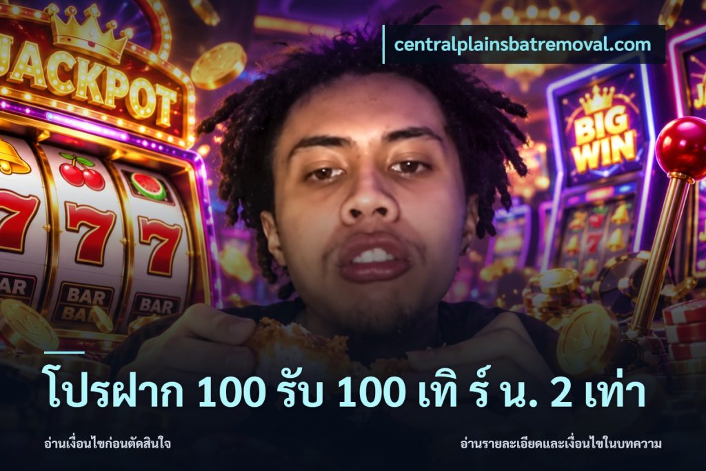 โปรฝาก 100 รับ 100 เทิ ร์ น. 2 เท่า