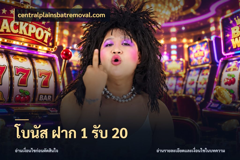 โบนัส ฝาก 1 รับ 20 centralplainsbatremoval.com เครดิตกับรูปแบบโปรที่ตรงใจ