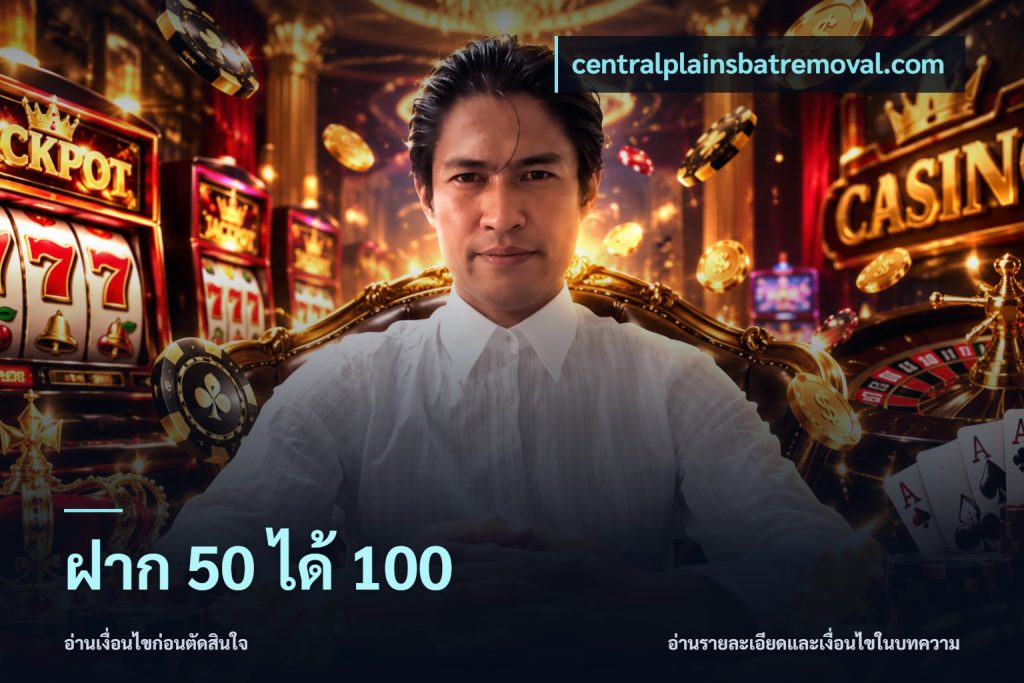 ฝาก 50 ได้ 100