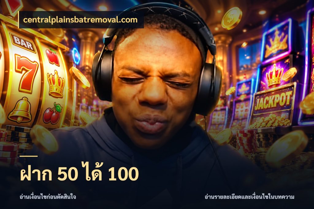 ฝาก 50 ได้ 100 โปรกับเกมที่ชอบเลือกให้ตรงสไตล์ ในมุม centralplainsbatremoval.com