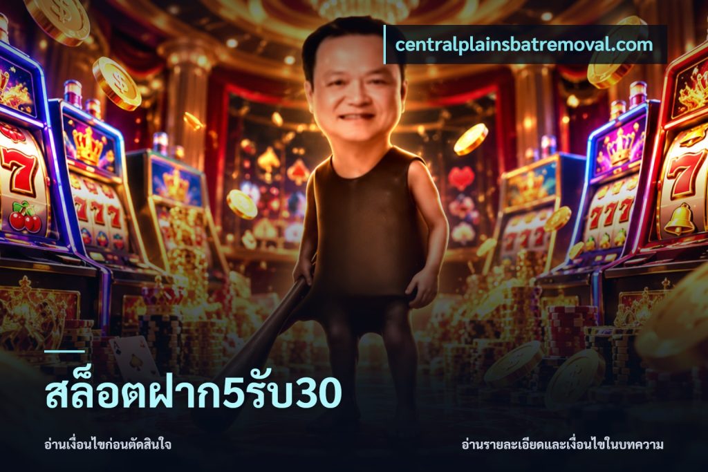 สล็อตฝาก5รับ30