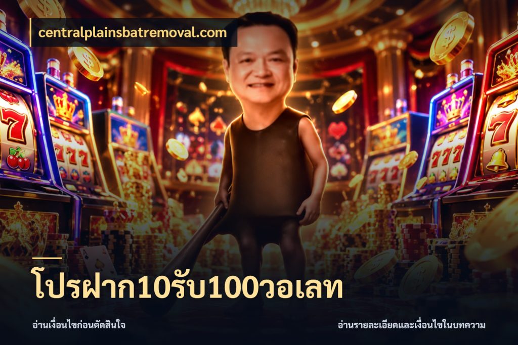 โปรฝาก10รับ100วอเลท centralplainsbatremoval.com โปรกับเกมที่ชอบเลือกให้ตรงสไตล์