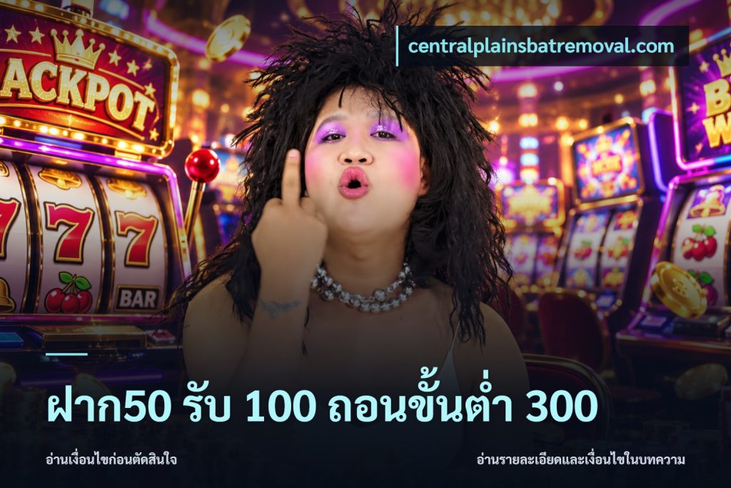 ฝาก50 รับ 100 ถอนขั้นต่ํา 300