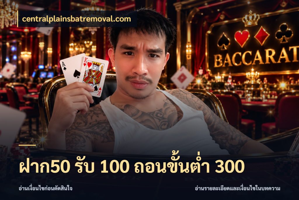 ฝาก50 รับ 100 ถอนขั้นต่ํา 300 รูปแบบโบนัสกับสิทธิ์ของสายเกม กับ centralplainsbatremoval.com