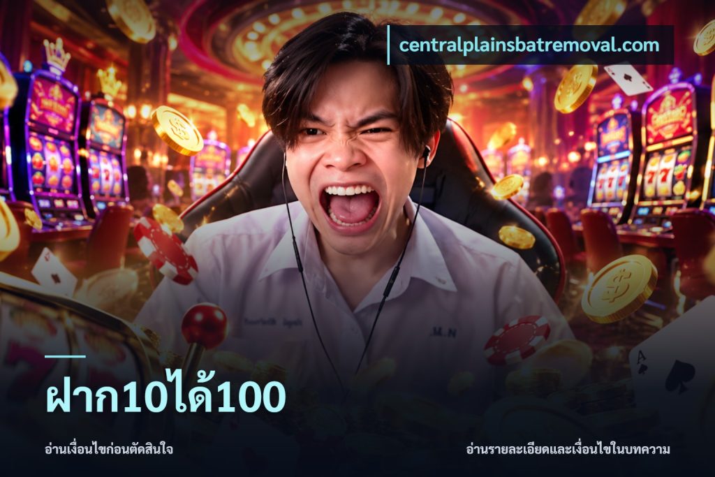 ฝาก10ได้100