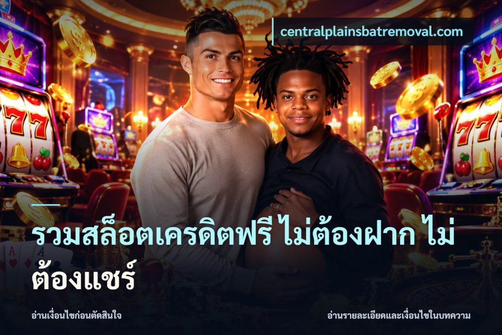 รวมสล็อตเครดิตฟรี ไม่ต้องฝาก ไม่ต้องแชร์