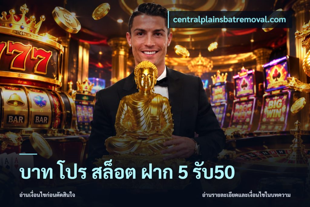 บาท โปร สล็อต ฝาก 5 รับ50