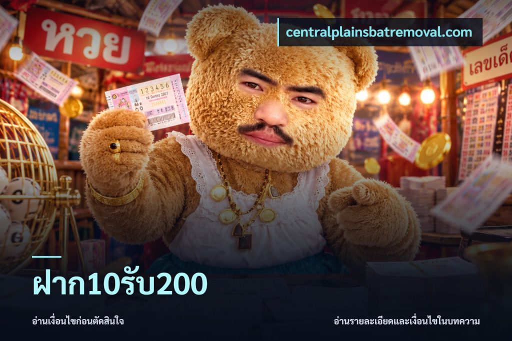 ฝาก10รับ200