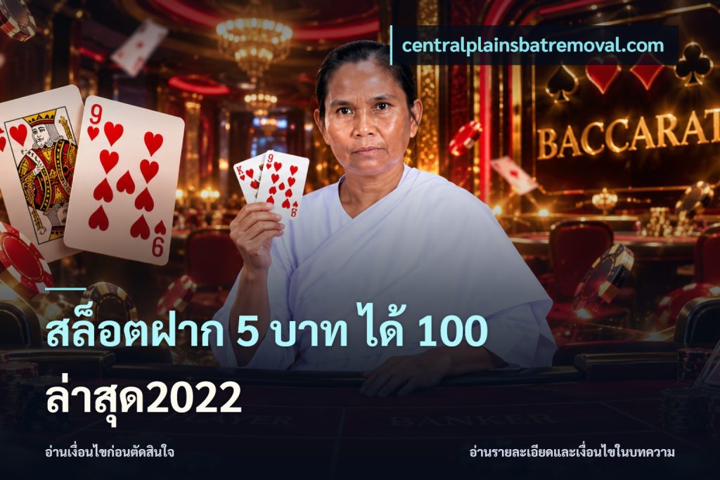 สล็อตฝาก 5 บาท ได้ 100 ล่าสุด2022