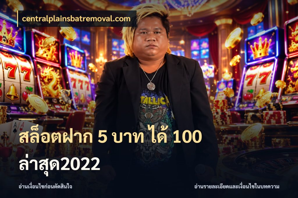 สล็อตฝาก 5 บาท ได้ 100 ล่าสุด2022 centralplainsbatremoval.com ยอดฝากและยอดรับในมุมของคนชอบลุ้น
