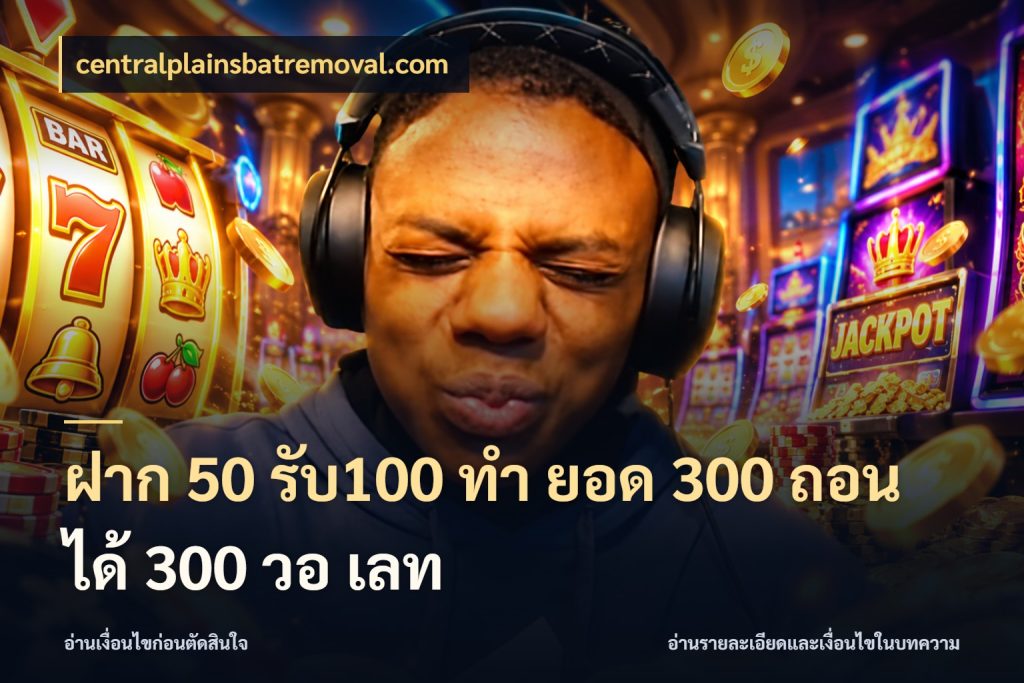 ฝาก 50 รับ100 ทํา ยอด 300 ถอนได้ 300 วอ เลท เปิดมุมโปรให้เข้ากับเกมแนวโปรด ในมุม centralplainsbatremoval.com